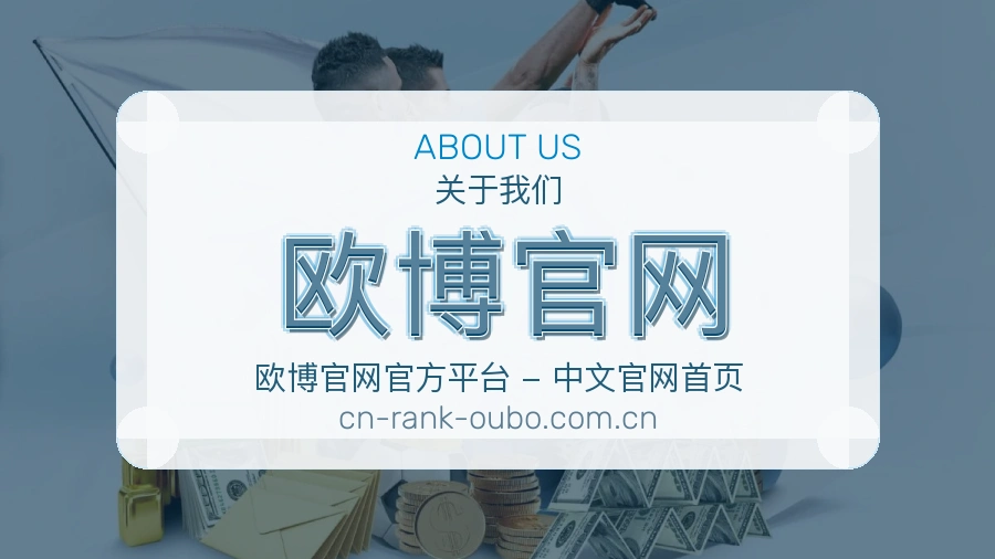 欧博官网关于我们模块图