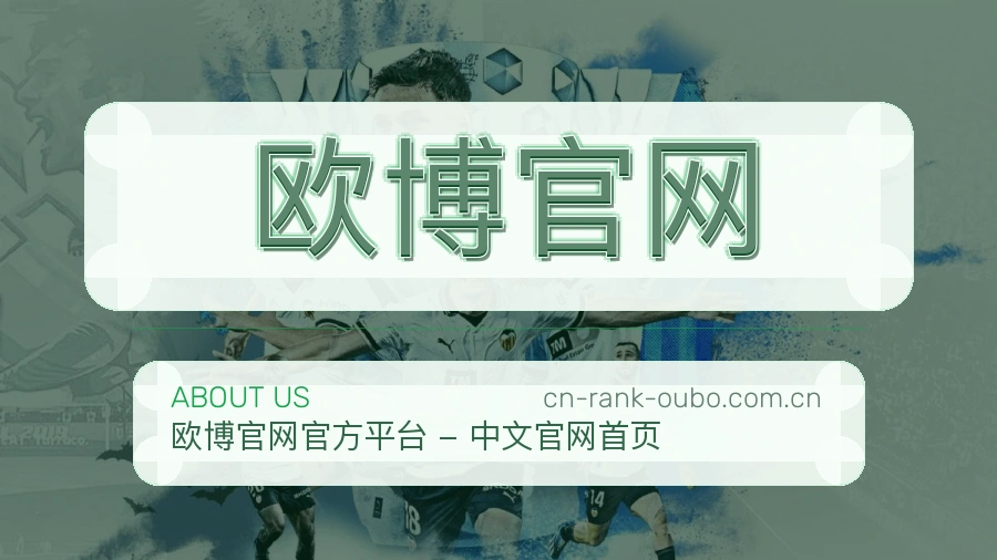 欧博官网关于我们